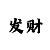 奇趣总代